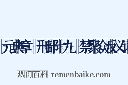 元典章·刑部十九·禁聚众反义词是什么意思的图片
